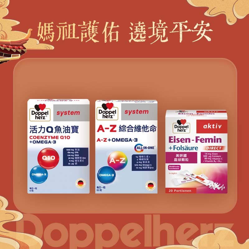 【媽祖護佑 繞境平安】活力補給組(Q10魚油寶x1盒+A-Z綜合維他命x1盒+鐵晶球x1盒 )｜德之寶台灣官方直營店(德國雙心)