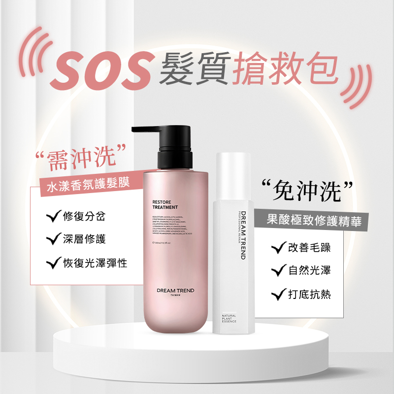 DREAM TREND 凱夢 水漾香氛護髮膜+果酸極致修護精華【b084】