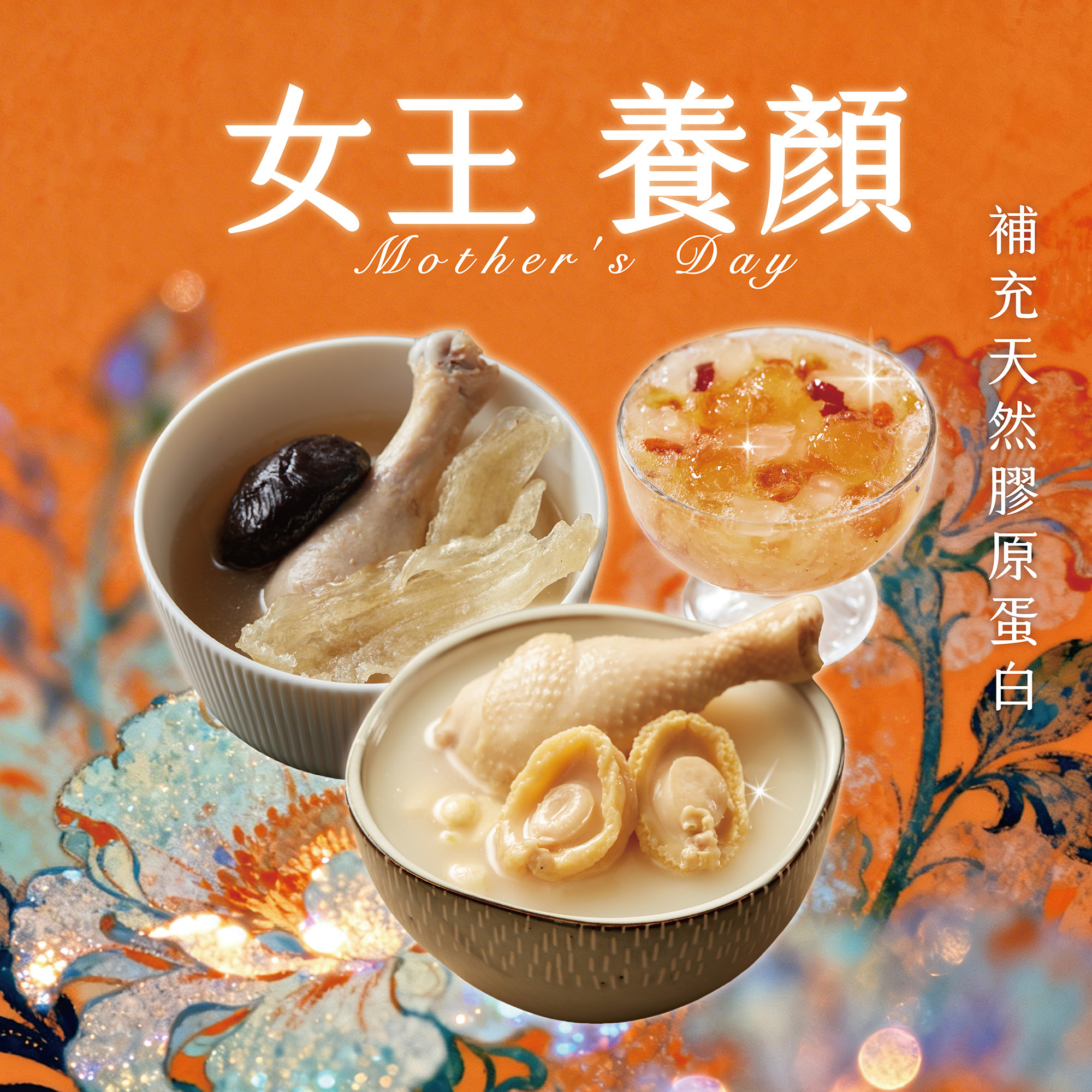 【寵愛媽咪】富貴雙鮑・膠原雪蛤臻品