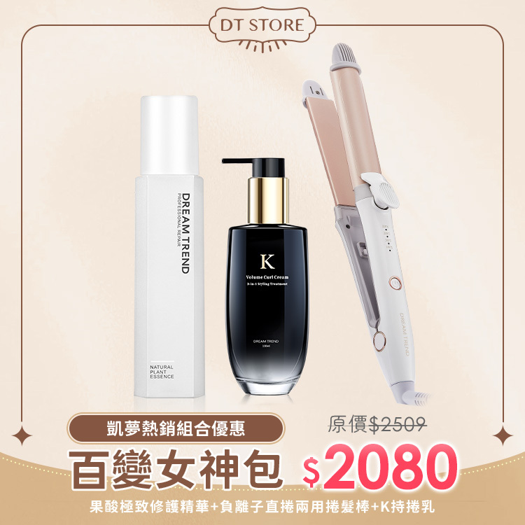 DREAM TREND 凱夢 果酸極致修護精華 + 負離子二合一直捲兩用夾 + K持捲乳 【b121】