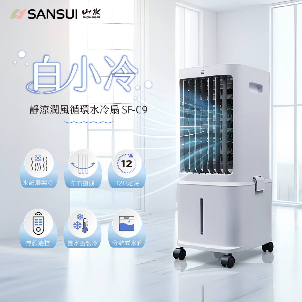 【SANSUI山水】白小冷｜靜涼潤風循環水冷扇 SF-C9