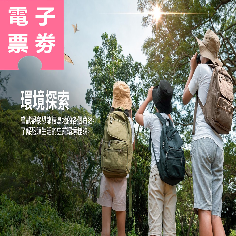 【電子票劵】基隆｜潮境恐龍AR生態園區 平日券 Ⓕ