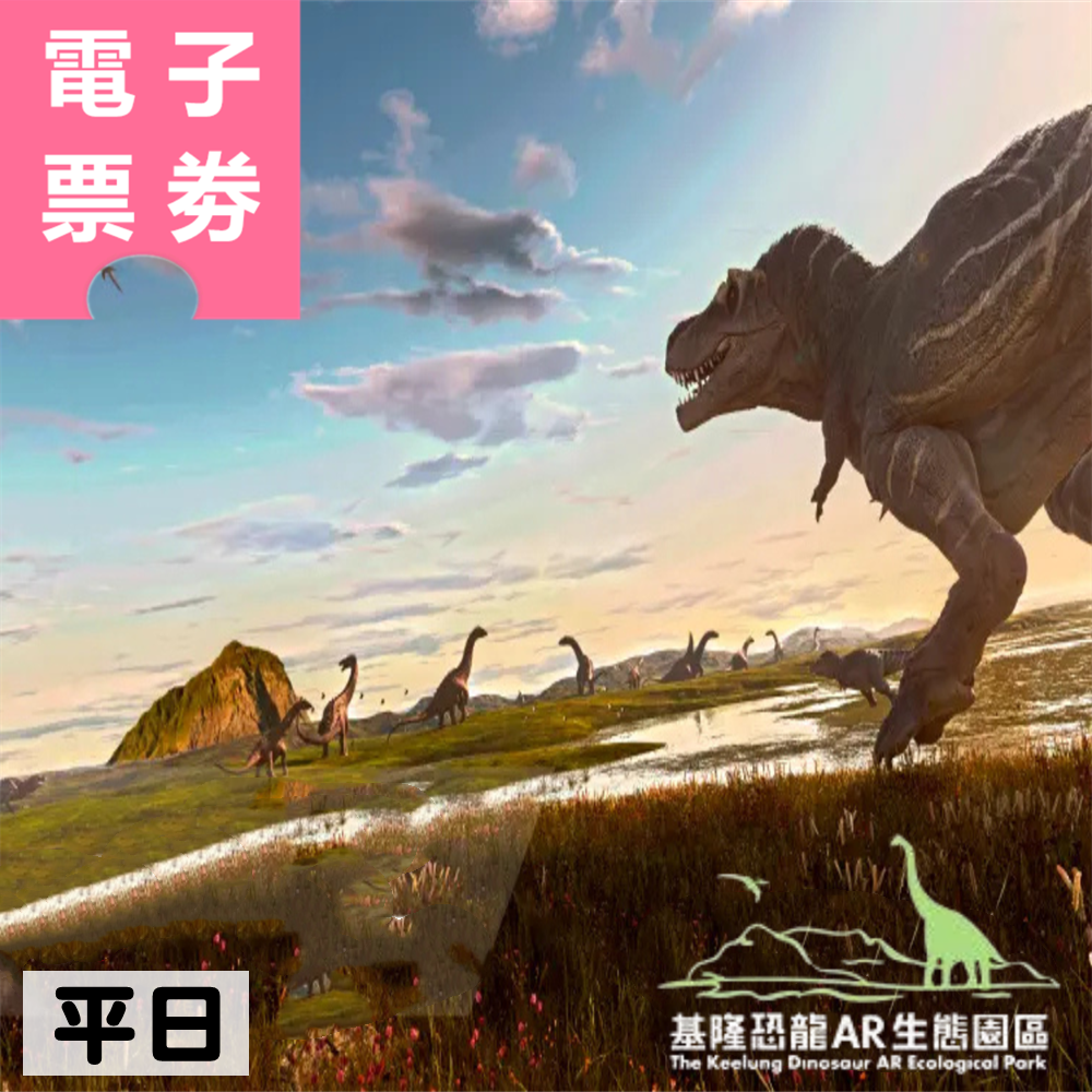 【電子票劵】基隆｜潮境恐龍AR生態園區 平日券 Ⓕ