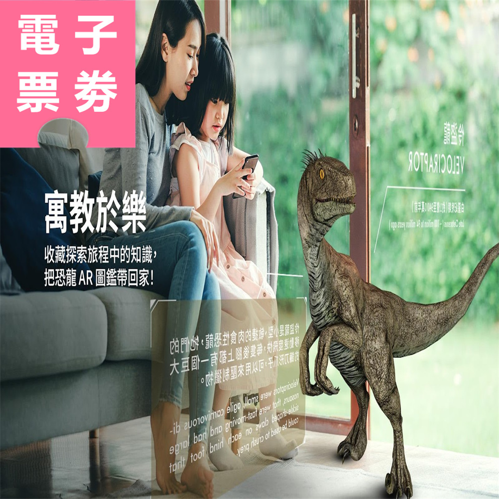 【電子票劵】基隆｜潮境恐龍AR生態園區 假日券 Ⓕ