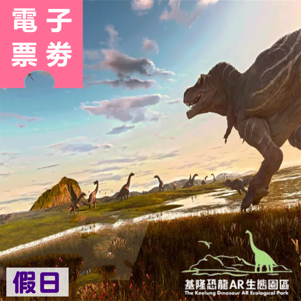 【電子票劵】基隆｜潮境恐龍AR生態園區 假日券 Ⓕ