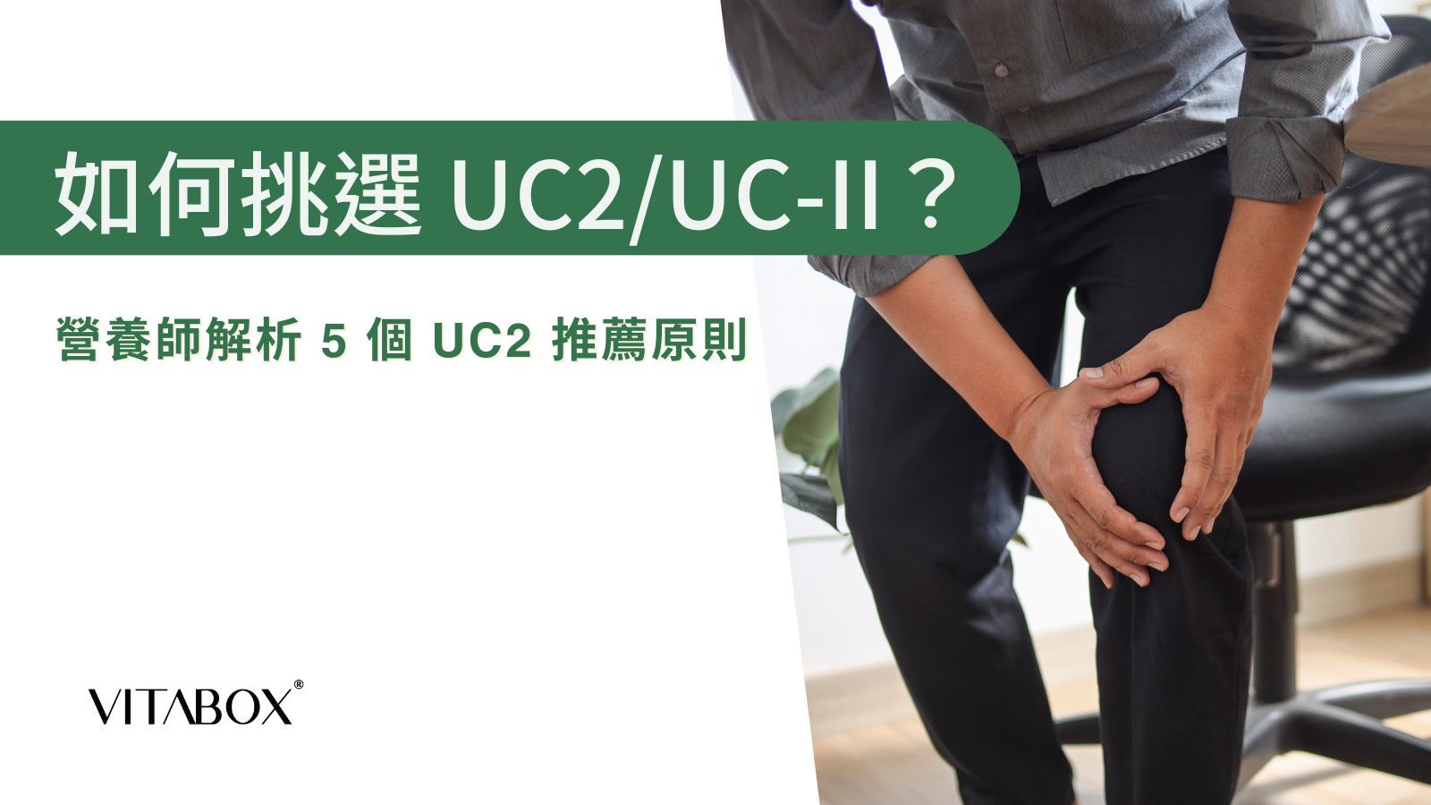 營養師解析 5 個 UC2 推薦原則