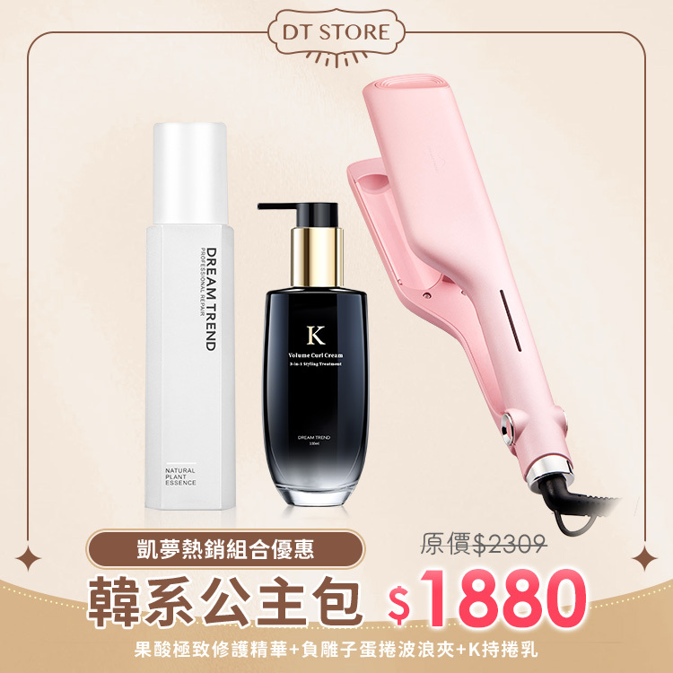 DREAM TREND 凱夢 果酸極致修護精華 + K 持捲乳 + 負離子蛋捲波浪夾【b132】