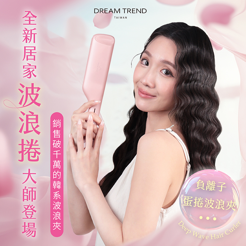 DREAM TREND 凱夢 果酸極致修護精華 + K 持捲乳 + 負離子蛋捲波浪夾【b132】