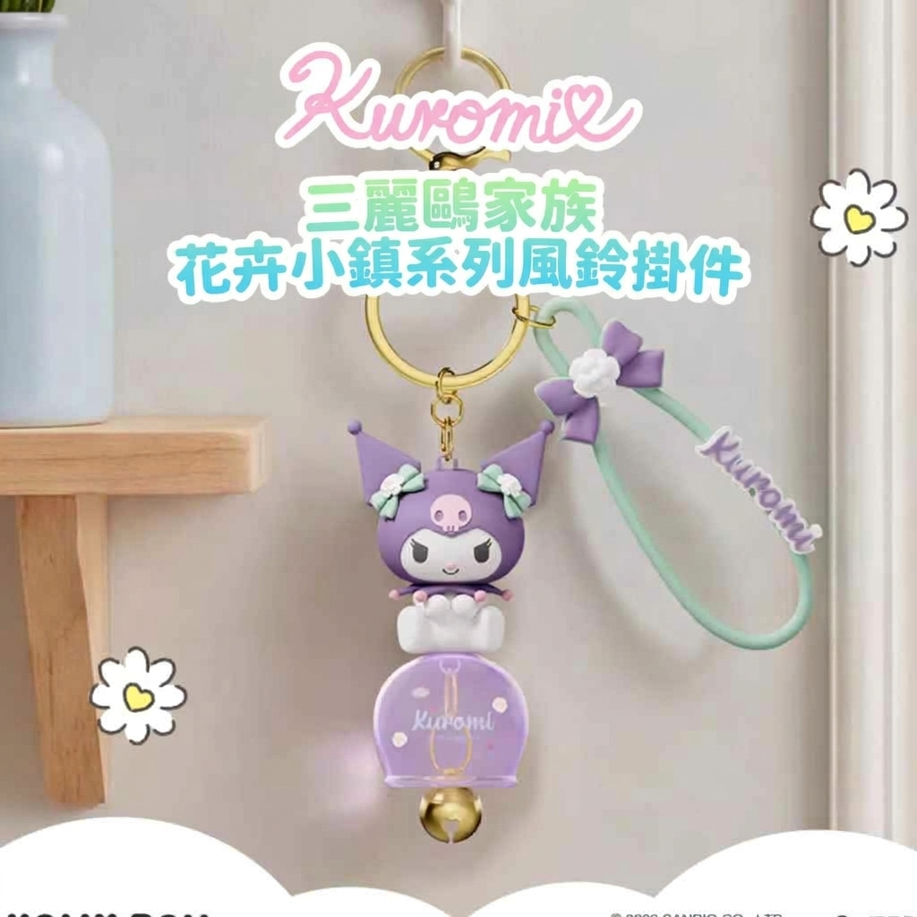佻皮魔女 Sanrio | 風鈴掛件鎖匙扣 | 飾物
