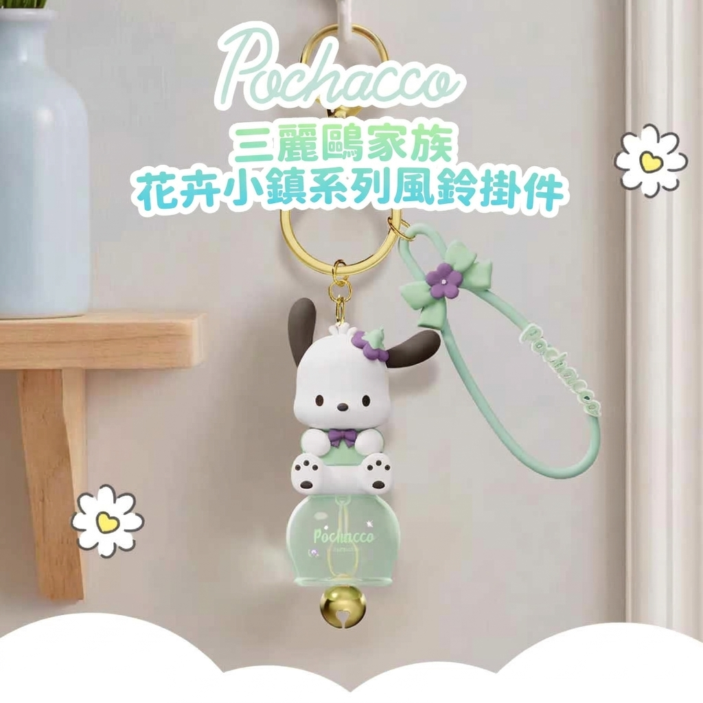 PC狗 Sanrio | 風鈴掛件鎖匙扣 | 飾物