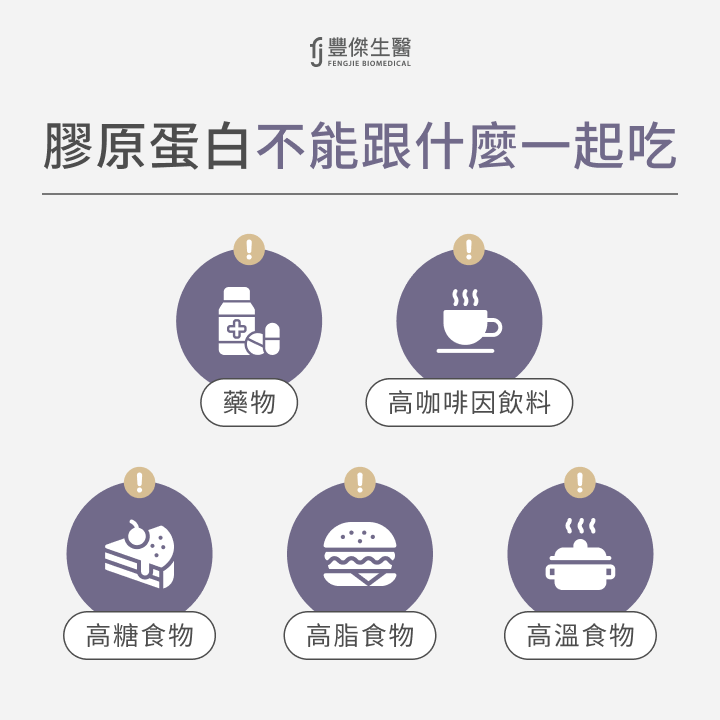膠原蛋白不能跟什麼一起吃