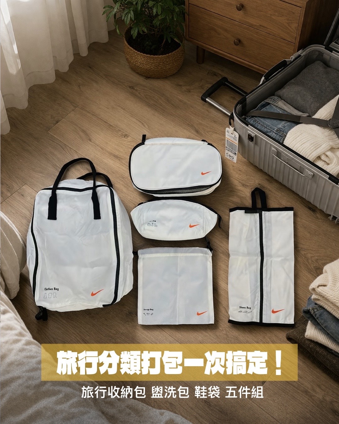 #現貨+預購 NIKE 旅行收納包 盥洗包 鞋袋 五件組