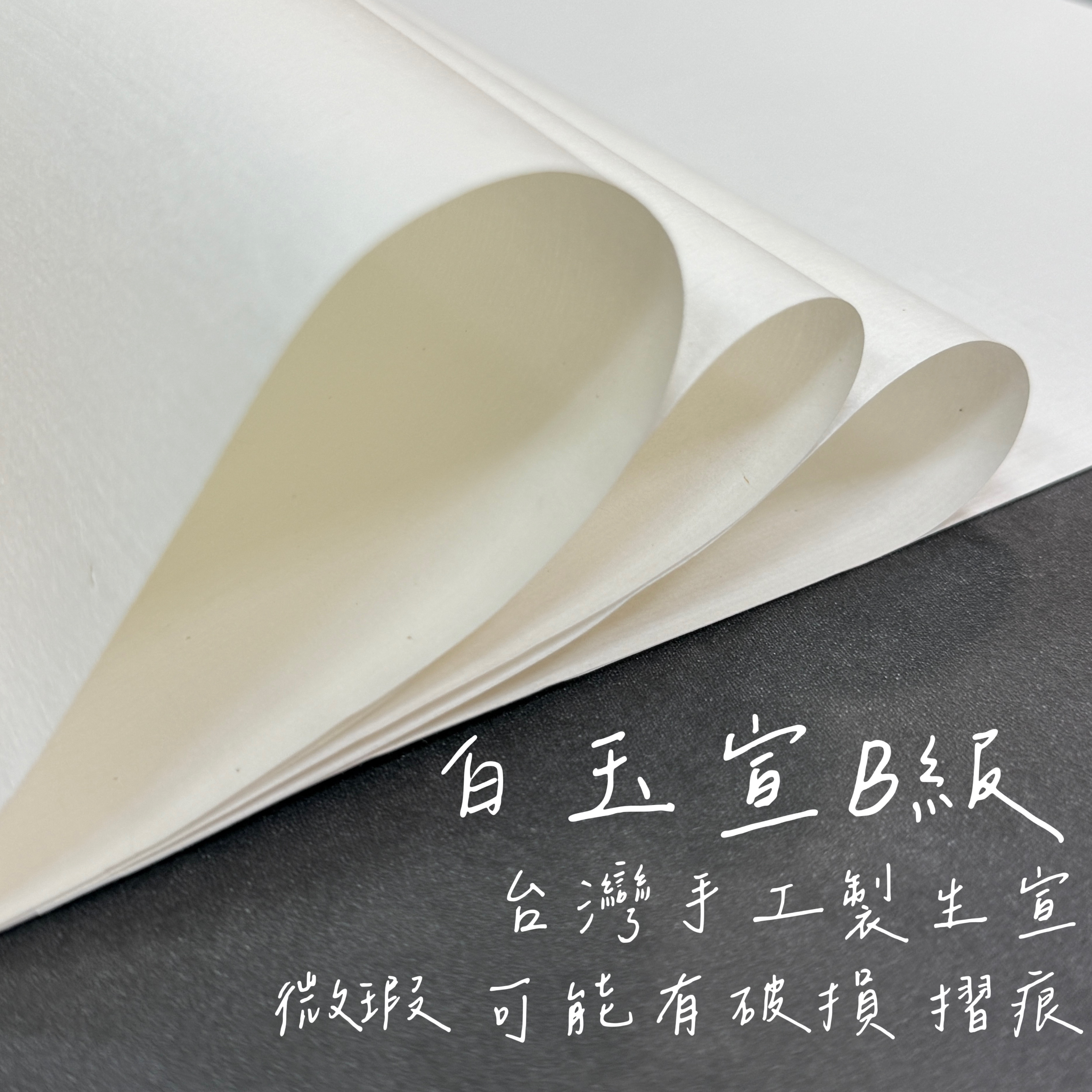 白玉宣 B級 四尺全開 台灣手工製生宣 100張入