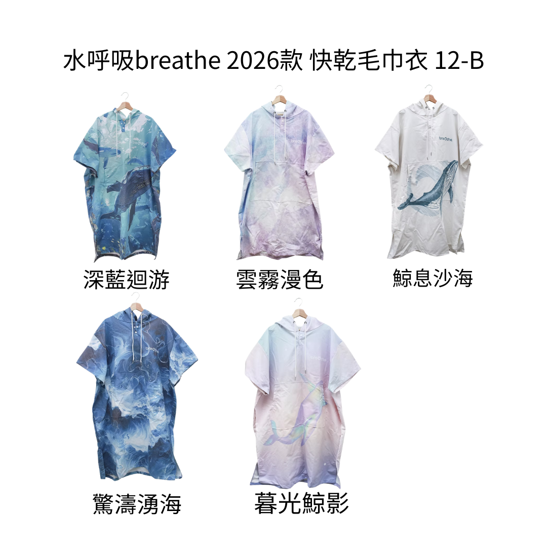 水呼吸breathe 2026款 快乾毛巾衣 12-B