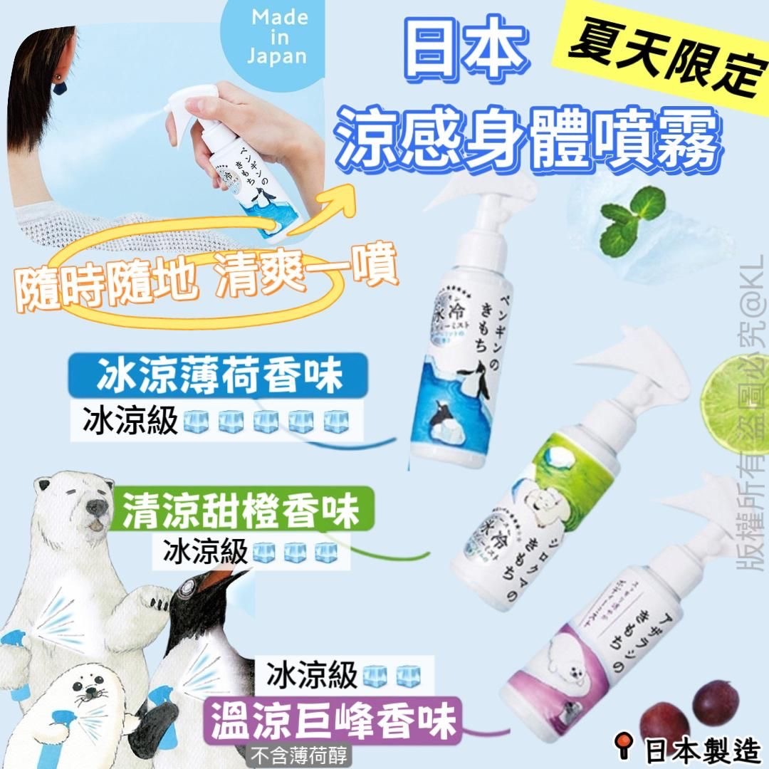 日本製瞬間降溫涼感身體噴霧100ml