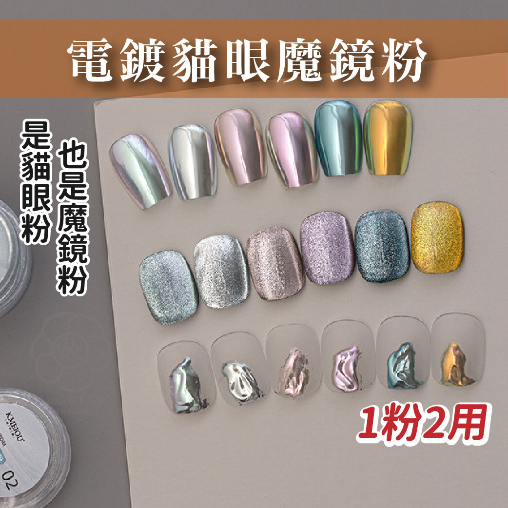 電鍍貓眼魔鏡粉