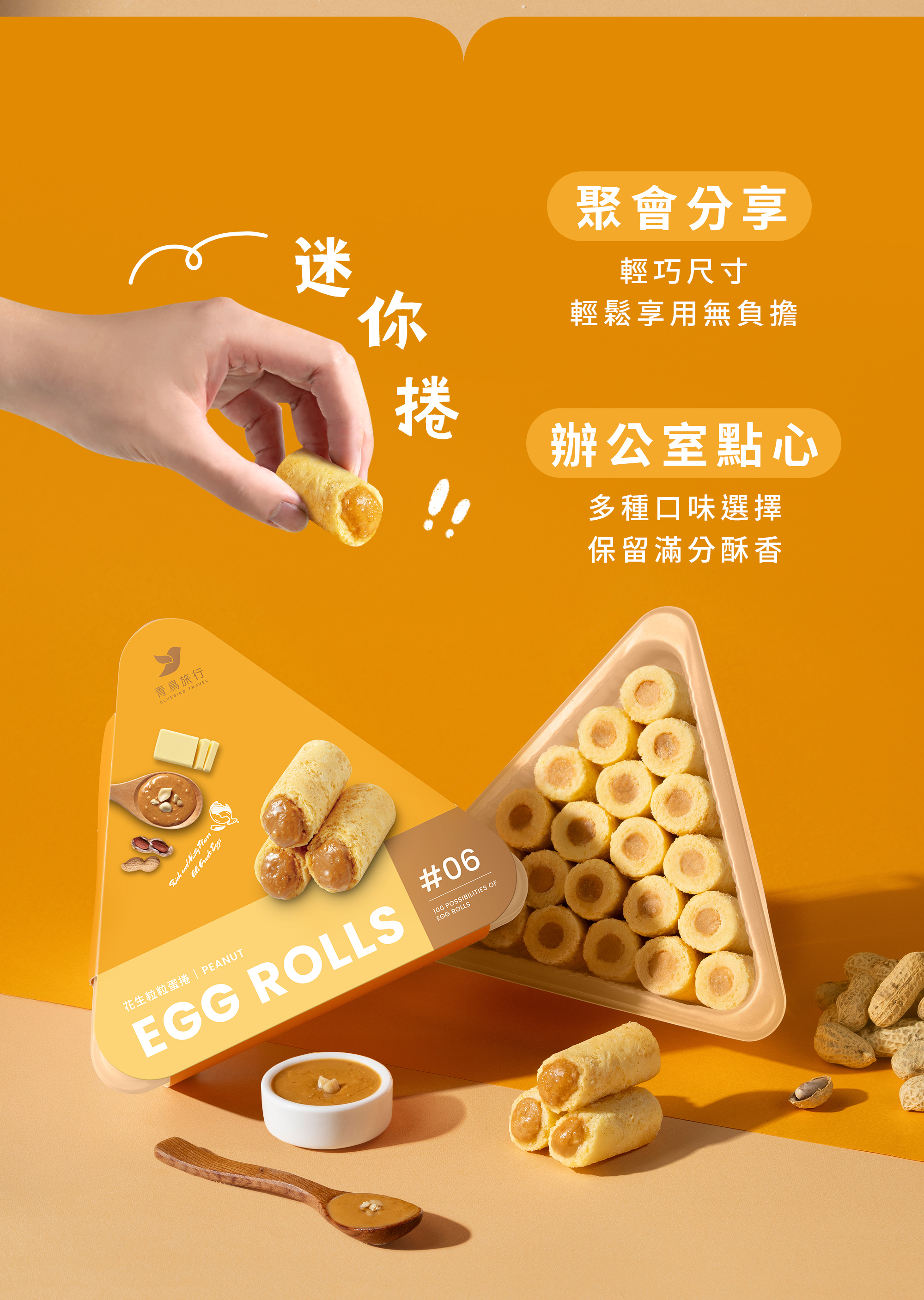 21入分享盒-花生粒粒迷你捲