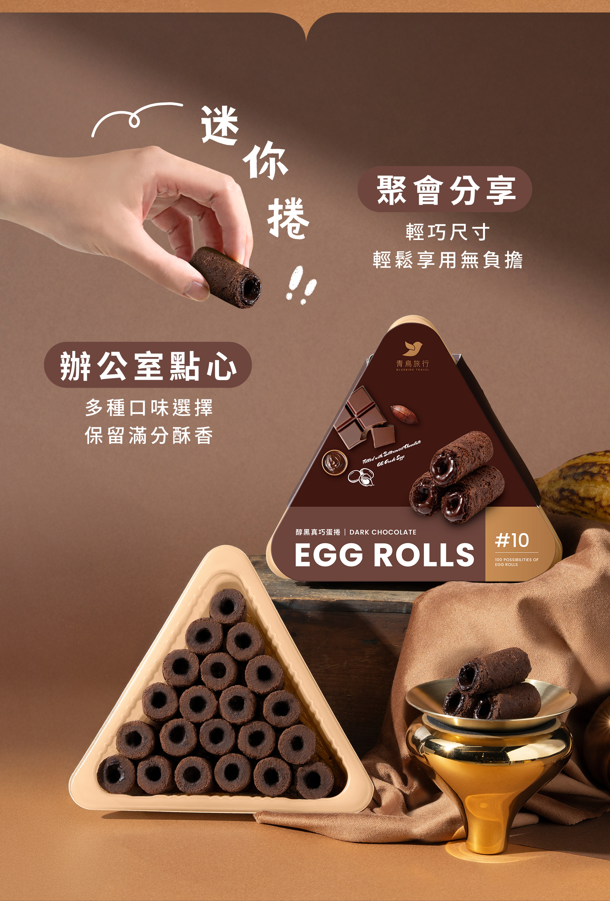 21入分享盒-醇黑真巧迷你捲