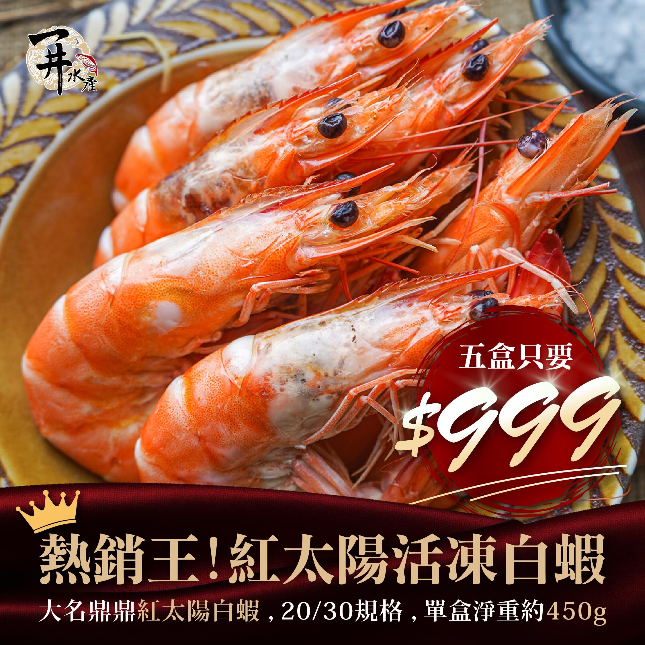 紅太陽20/30活凍白蝦，5盒特惠$999 / 蝦子【不配合免運活動、煩請詳閱內文】