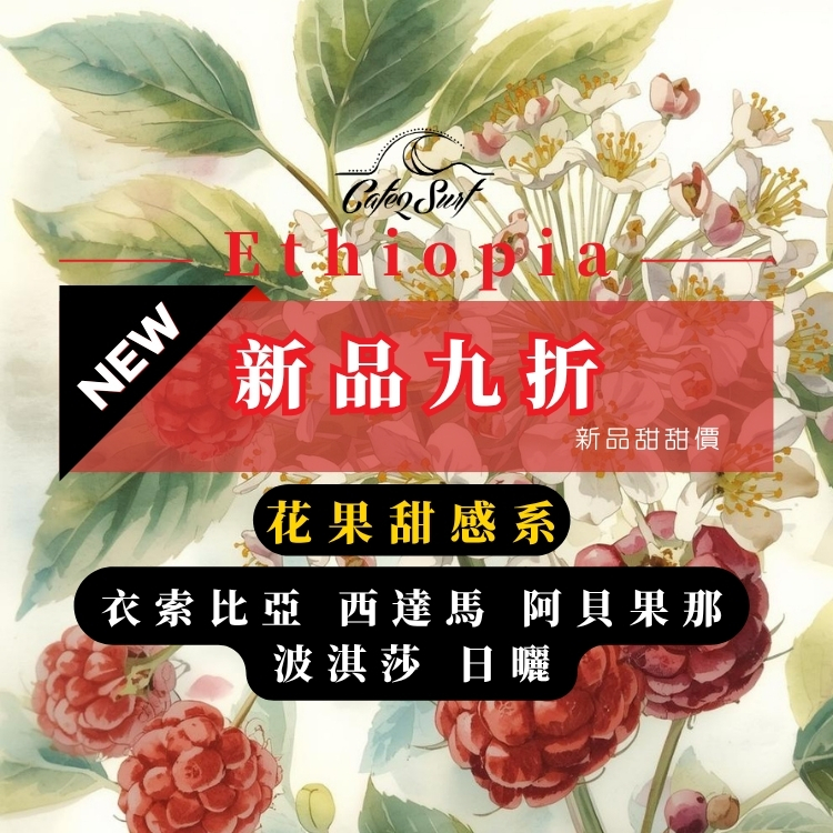 花果甜感系｜衣索比亞 西達馬 阿貝果那 波淇莎 日曬（新品9折）