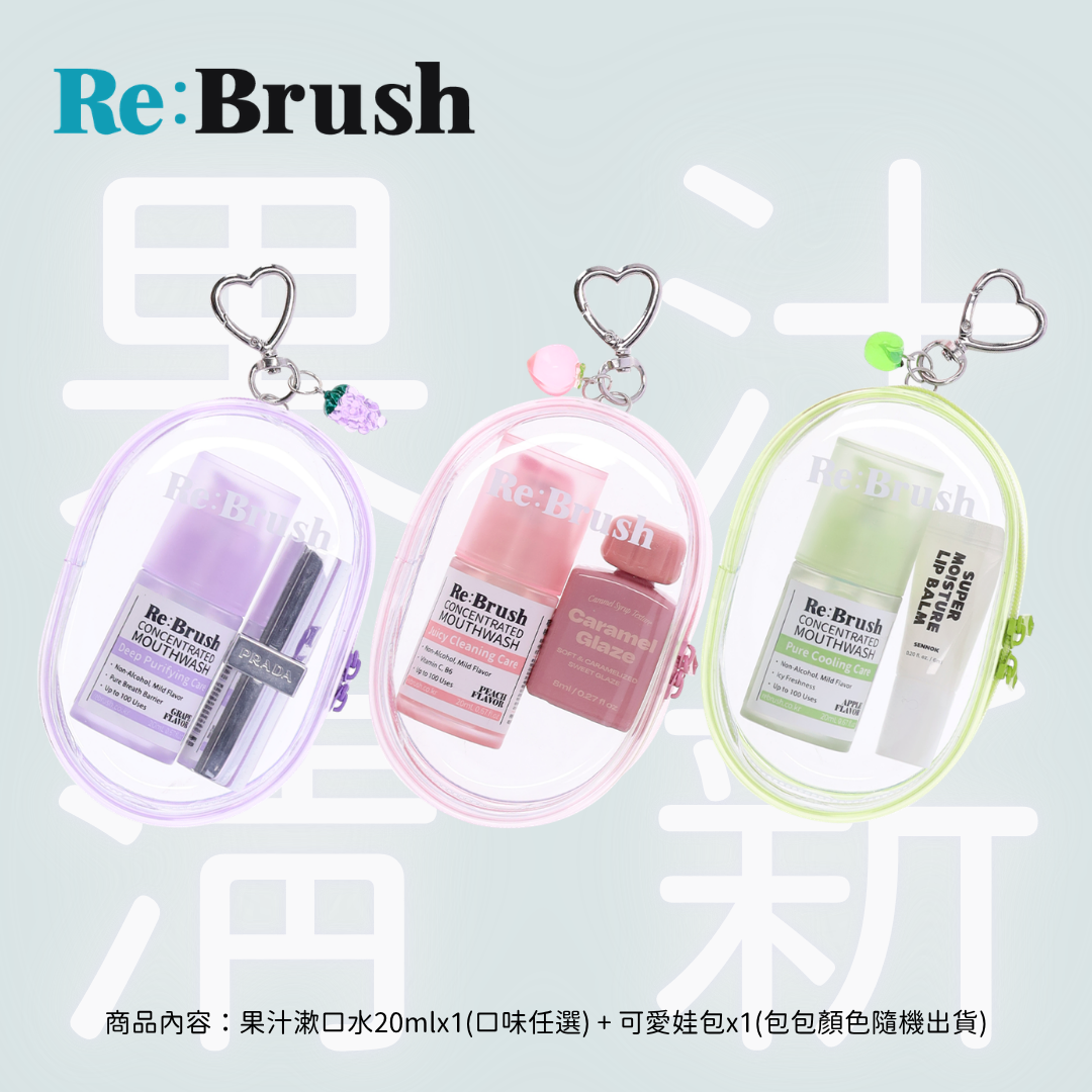 Re:Brush｜果汁清新隨身組(任一漱口水+娃包顏色隨機)【下團Apr15截單】