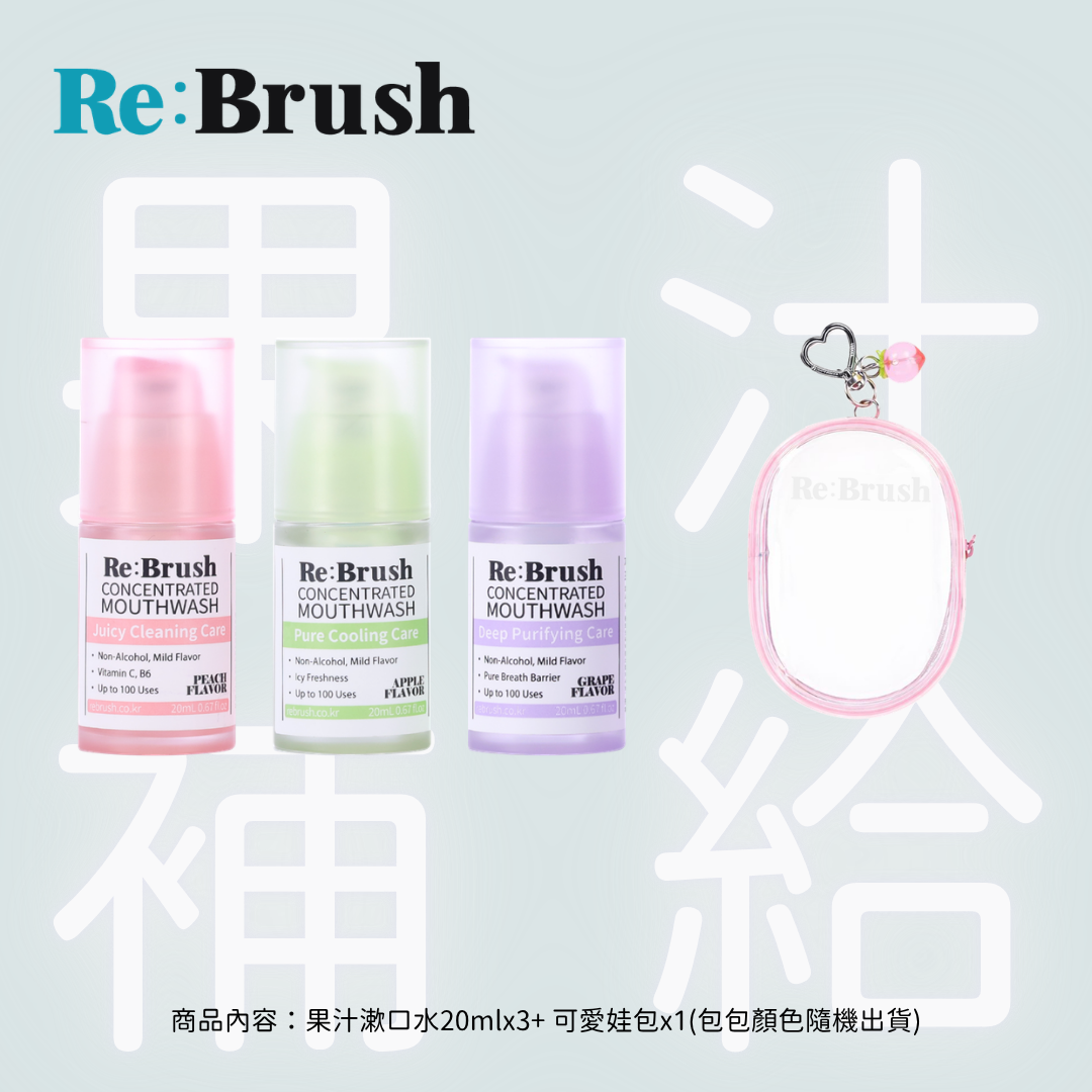 Re:Brush｜果汁隨身補給組【下團Apr15截單】