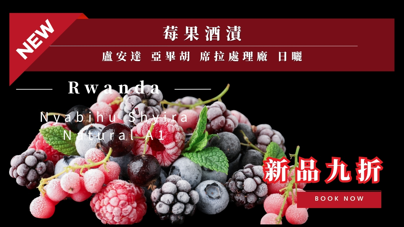 盧安達 亞畢胡 席拉處理廠 日曬 A1 咖啡豆｜莓果 酒漬櫻桃 風味