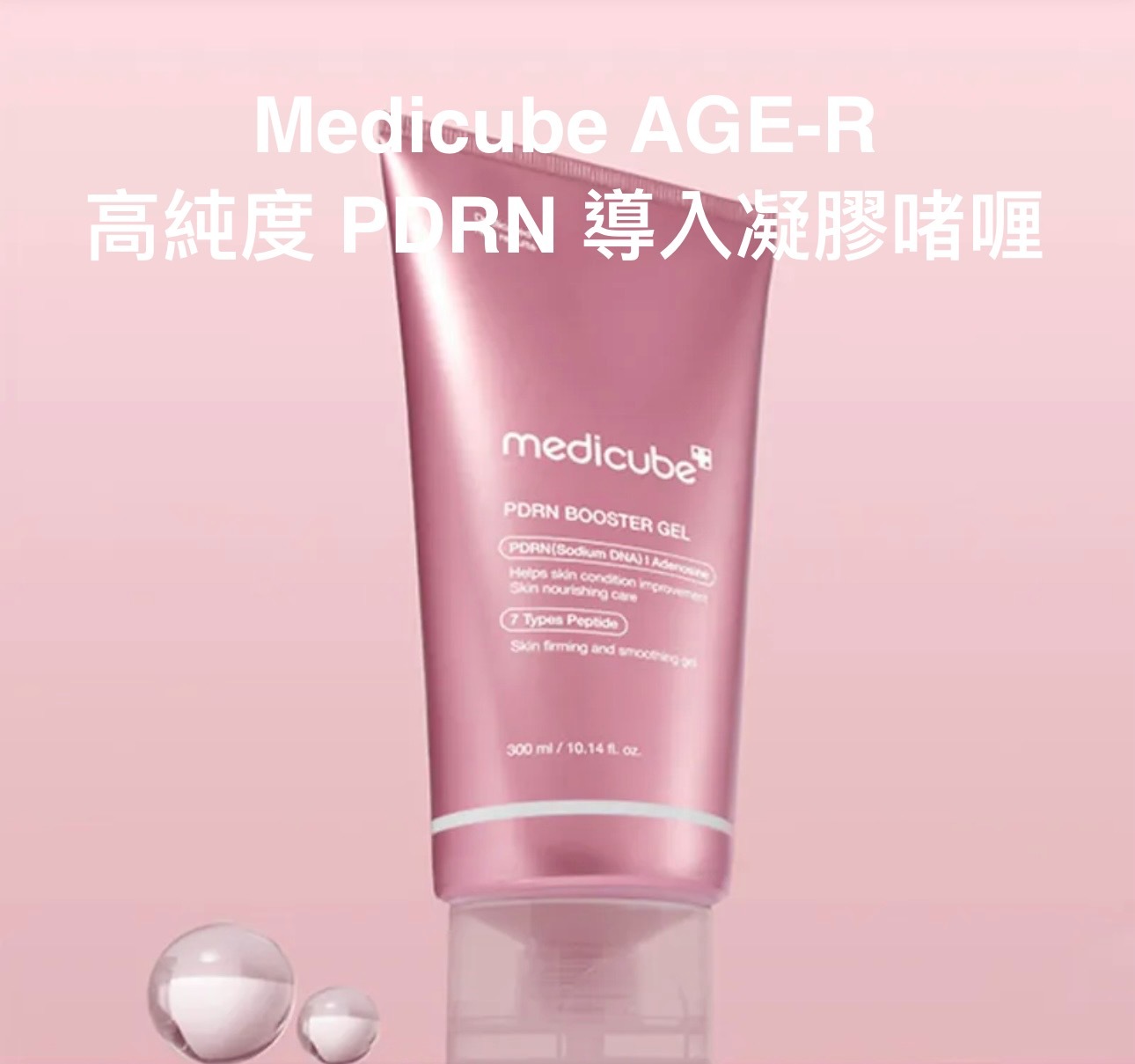 少 量 現 貨｜Medicube AGE-R 高純度 PDRN 導入凝膠啫喱300ml