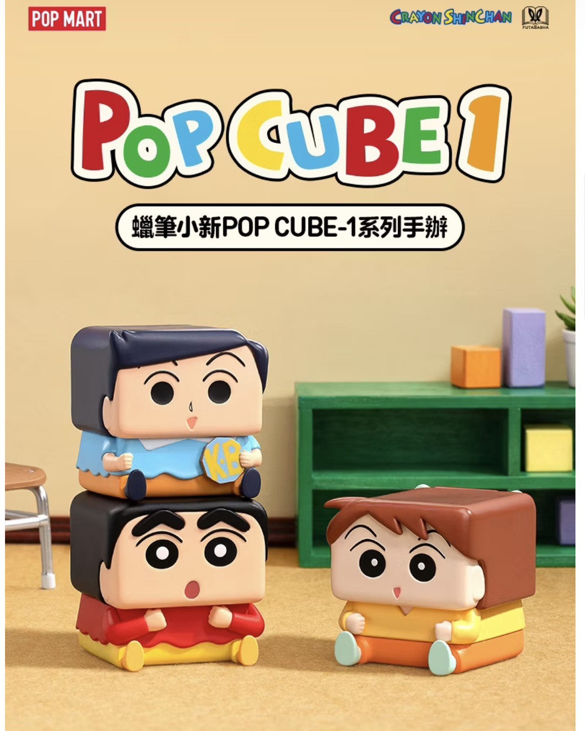 POPMART 泡泡瑪特 蠟筆小新POP CUBE-1/2/3 系列手辦 正版聯名盲盒公仔