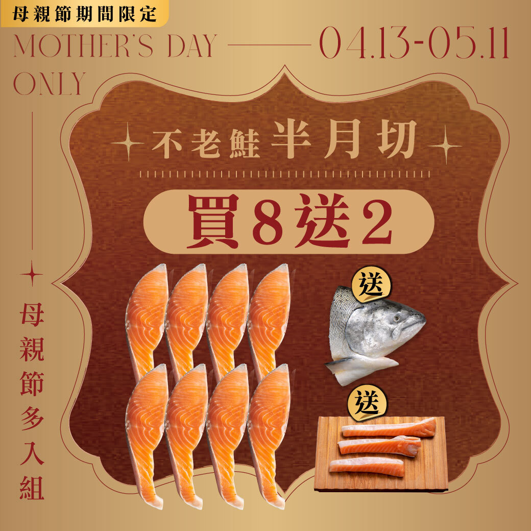 半月切買8送2 | 送魚肚+魚頭