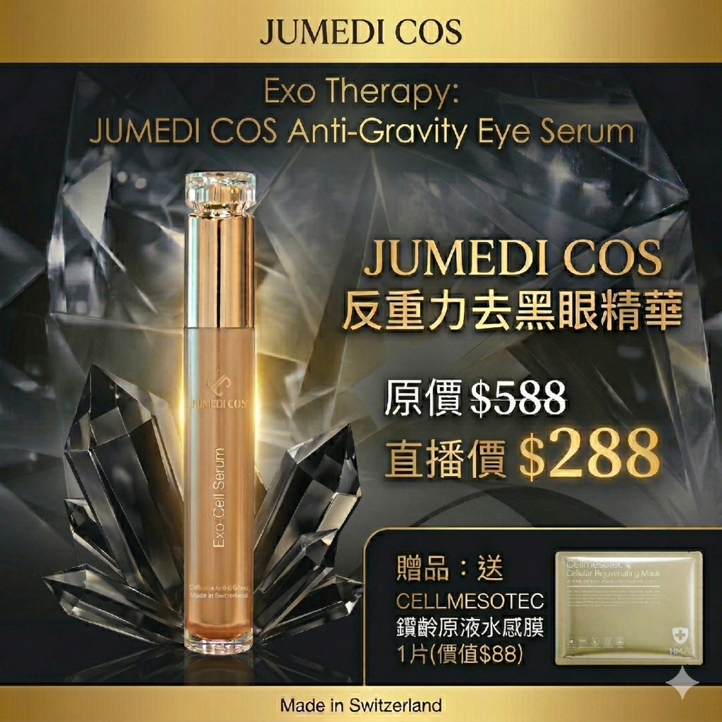 HKSG0407-002 JUMEDI COS 反重力去黑眼精華 20ml 送 CELLMESOTEC 鑽齡原液水感膜1片 (A2)