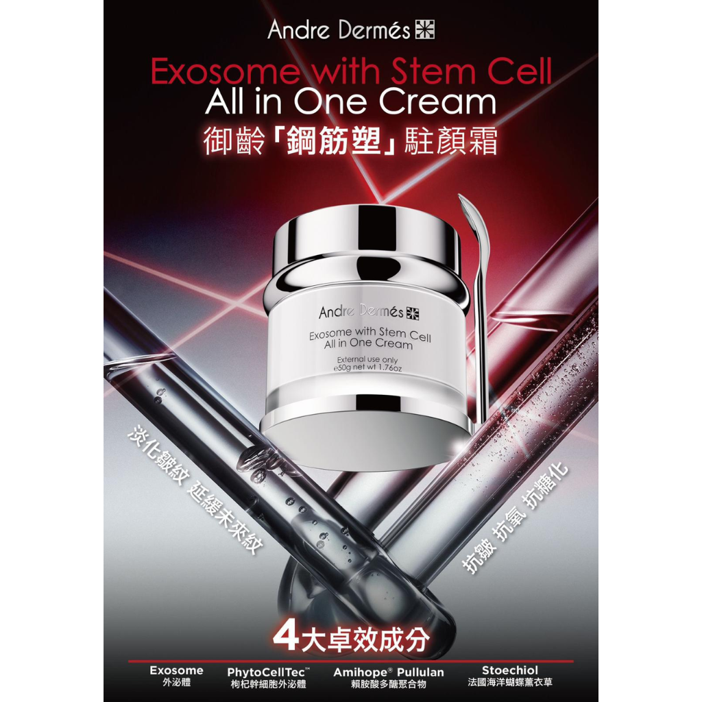 HKSG0407-006 Andre Dermes 御齡「鋼筋塑」駐顏霜 50ml (A6)