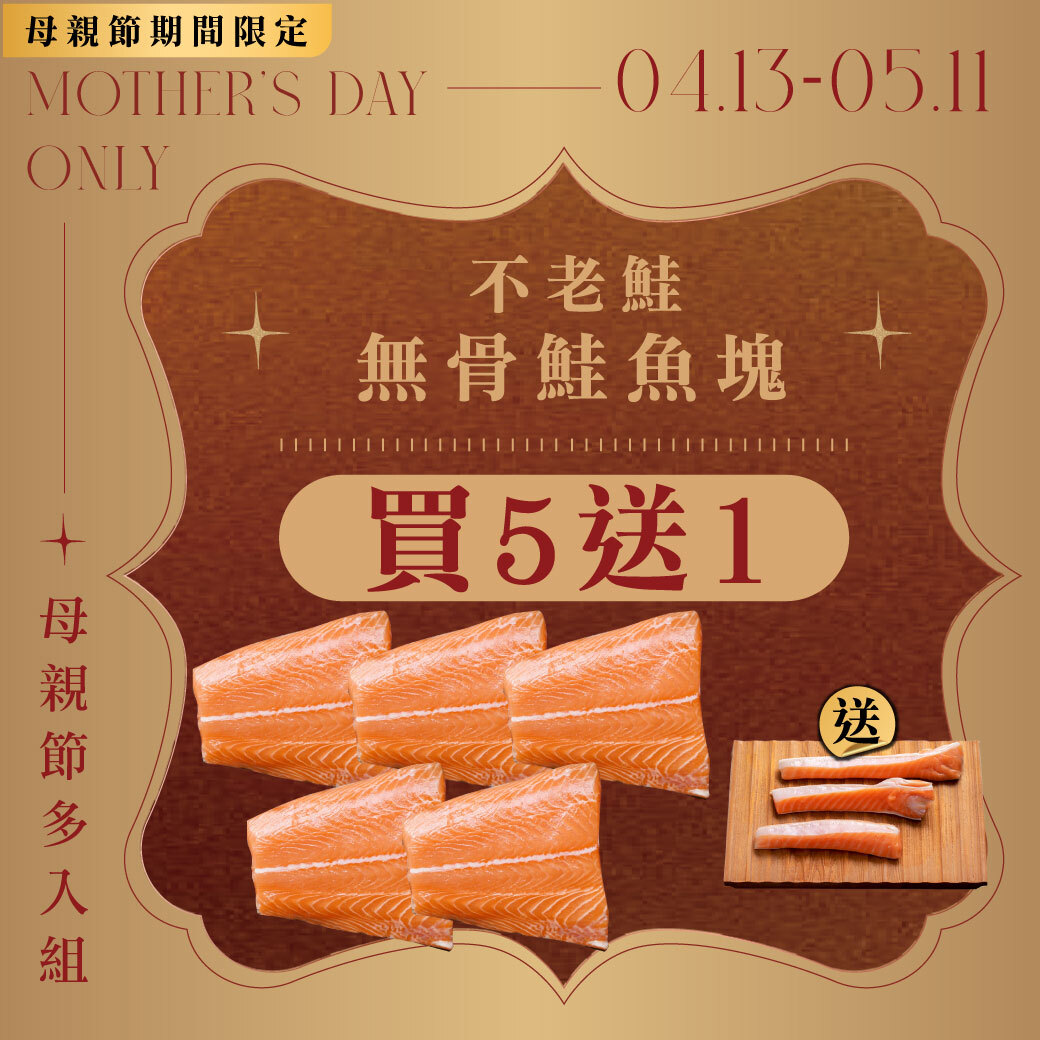 無骨鮭魚塊買5送1 | 送魚肚
