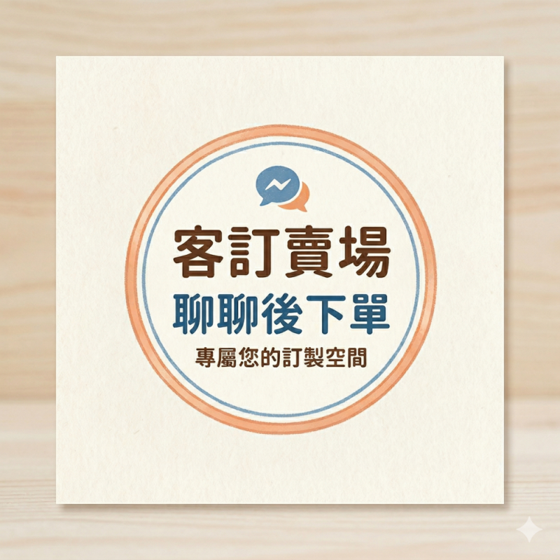 【客訂賣場】聊聊後下單備註