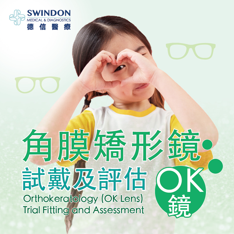 兒童角膜矯形鏡（OK鏡）試戴及評估