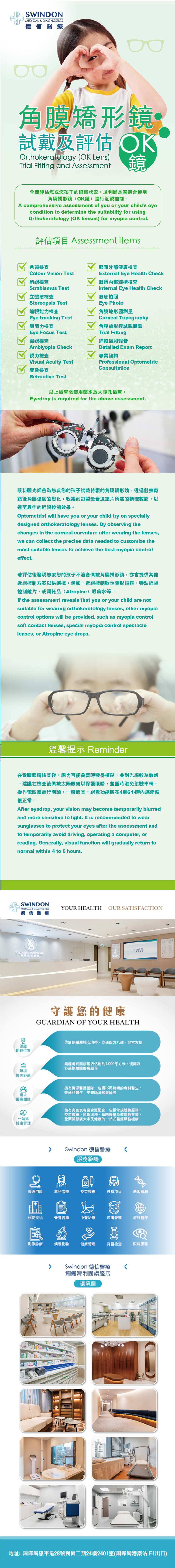 Swindon Medical 德信醫療 角膜矯形鏡（OK鏡）試戴及評估