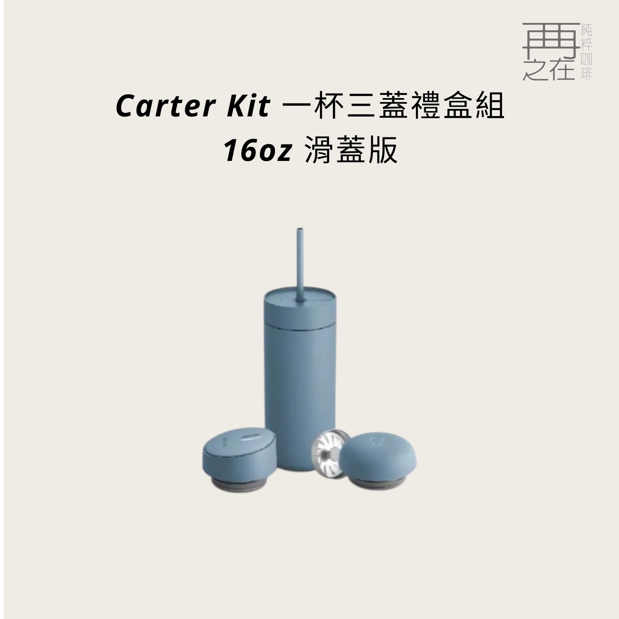 Fellow｜Carter Kit 滑蓋版 一杯三蓋禮盒組 - 16oz