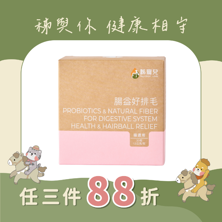 【秭寵兒】腸益好排毛(貓適用)