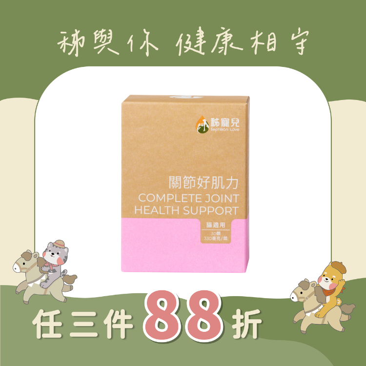 【秭寵兒】關節好肌力-膠囊(貓適用)