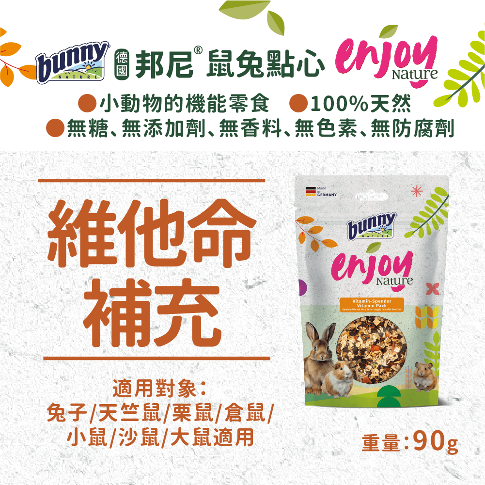 德國邦尼®EnjoyNature機能點心