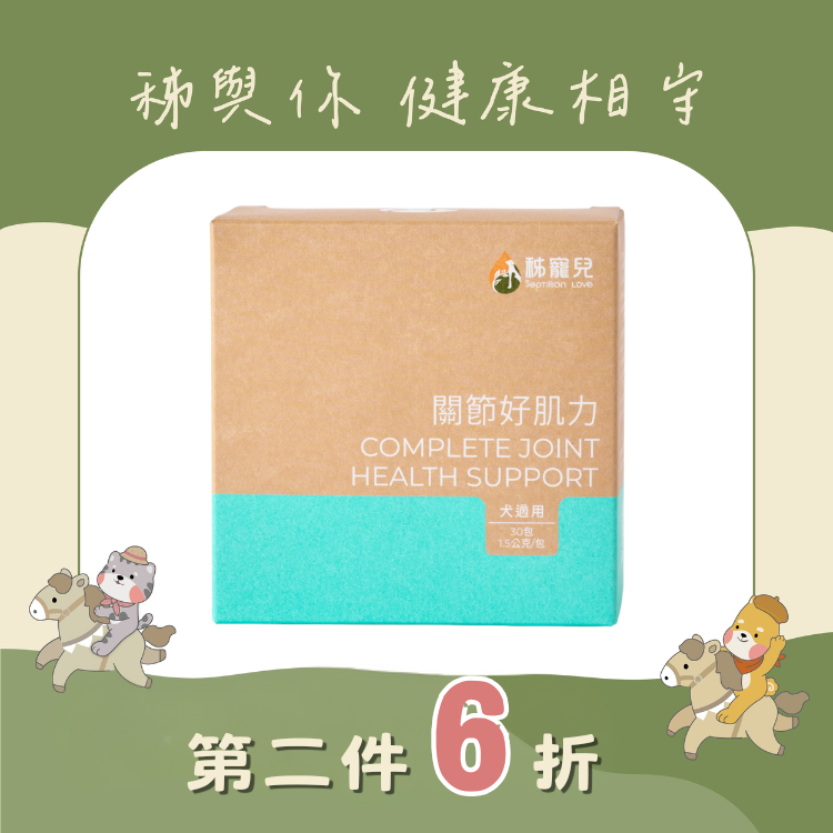 【秭寵兒】關節好肌力(犬適用)