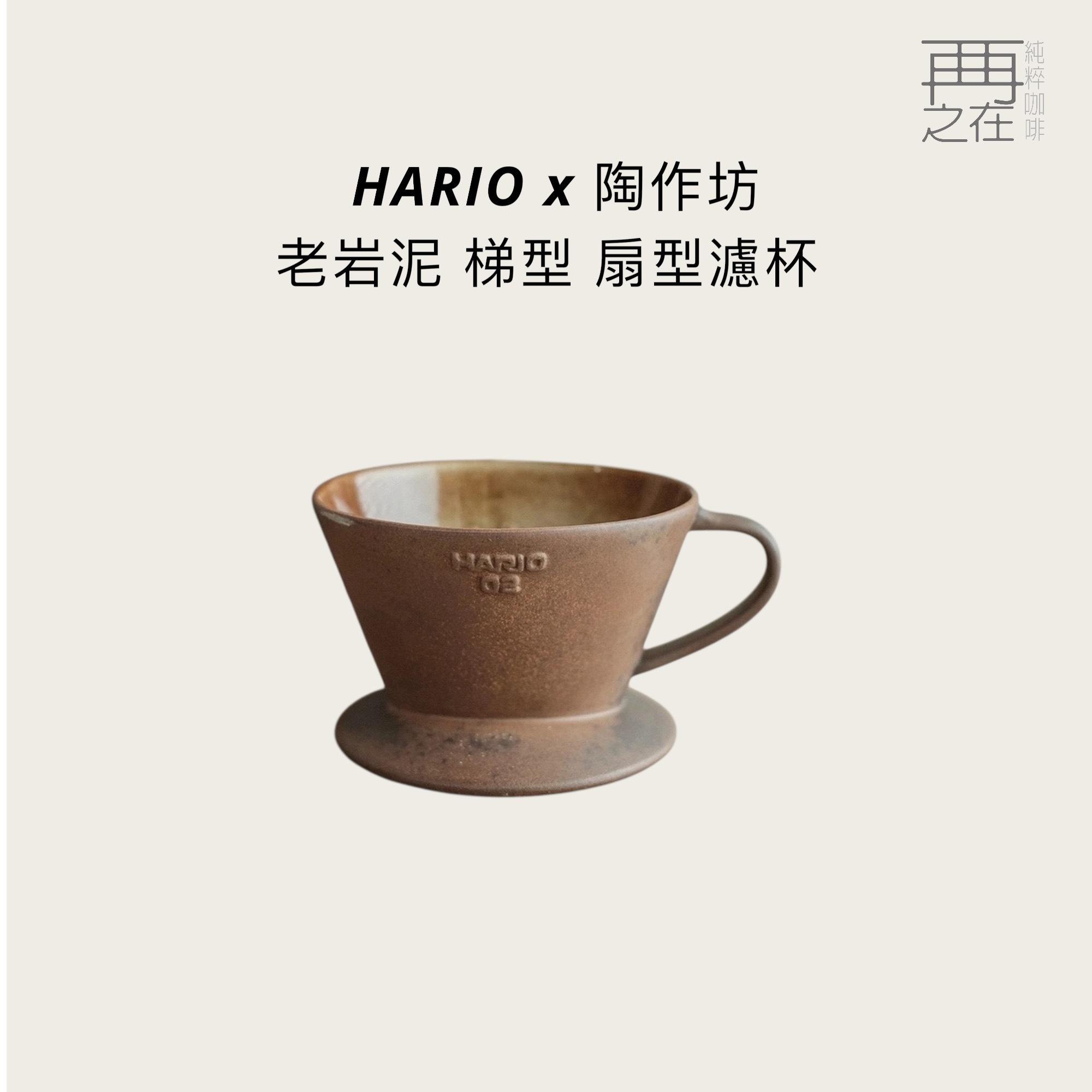 HARIO x 陶作坊 老岩泥 梯型 扇型 三孔濾杯