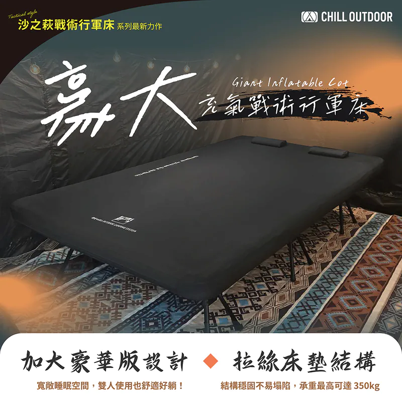 Chill Outdoor 沙之萩豪大充氣戰術行軍床