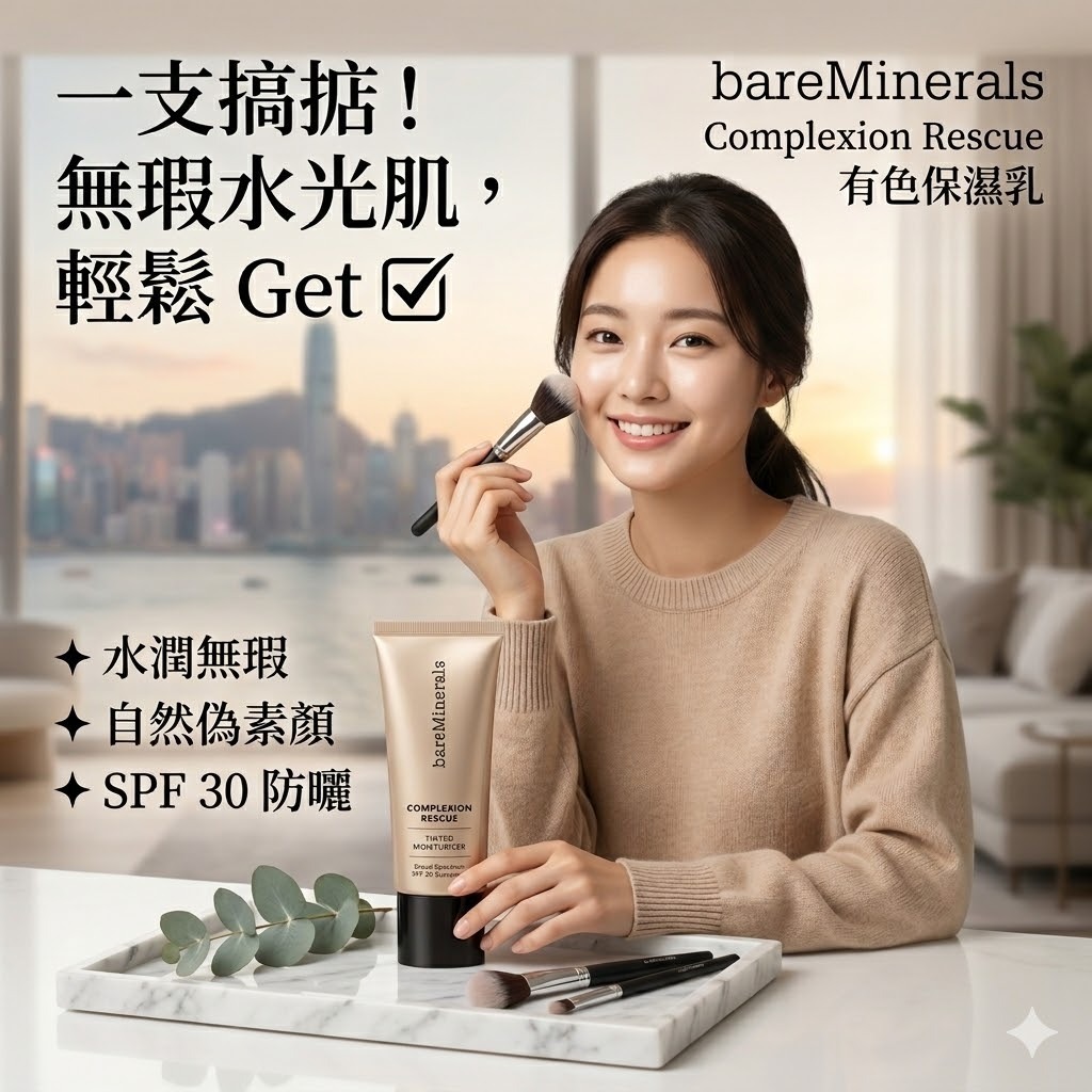 【預購】BAREMINERALS H040707 有色保濕防曬乳Spf 30（Mahogany）