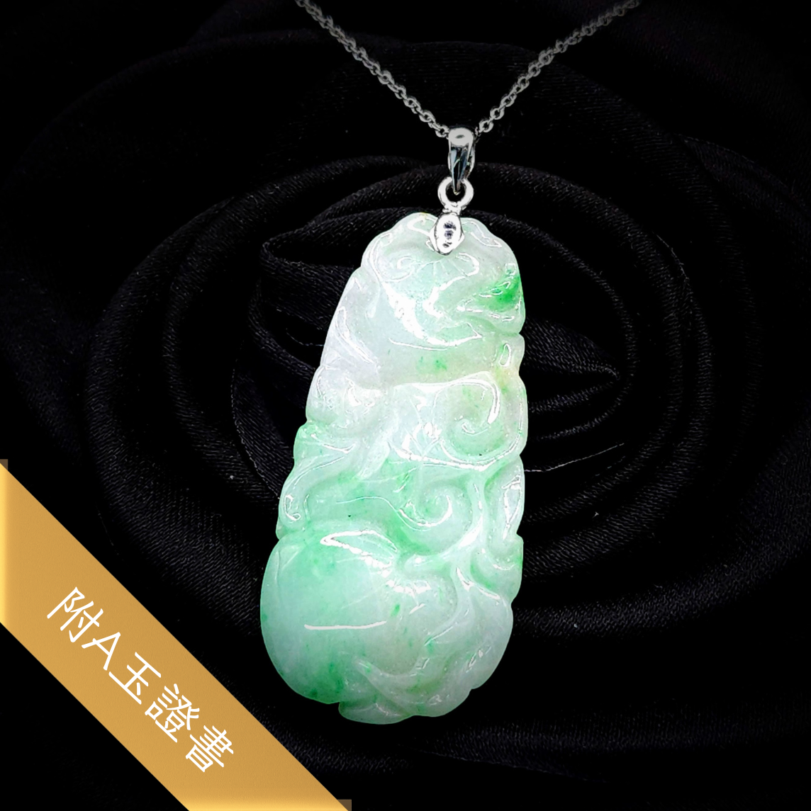 全新18K白金翡翠玉吊咀