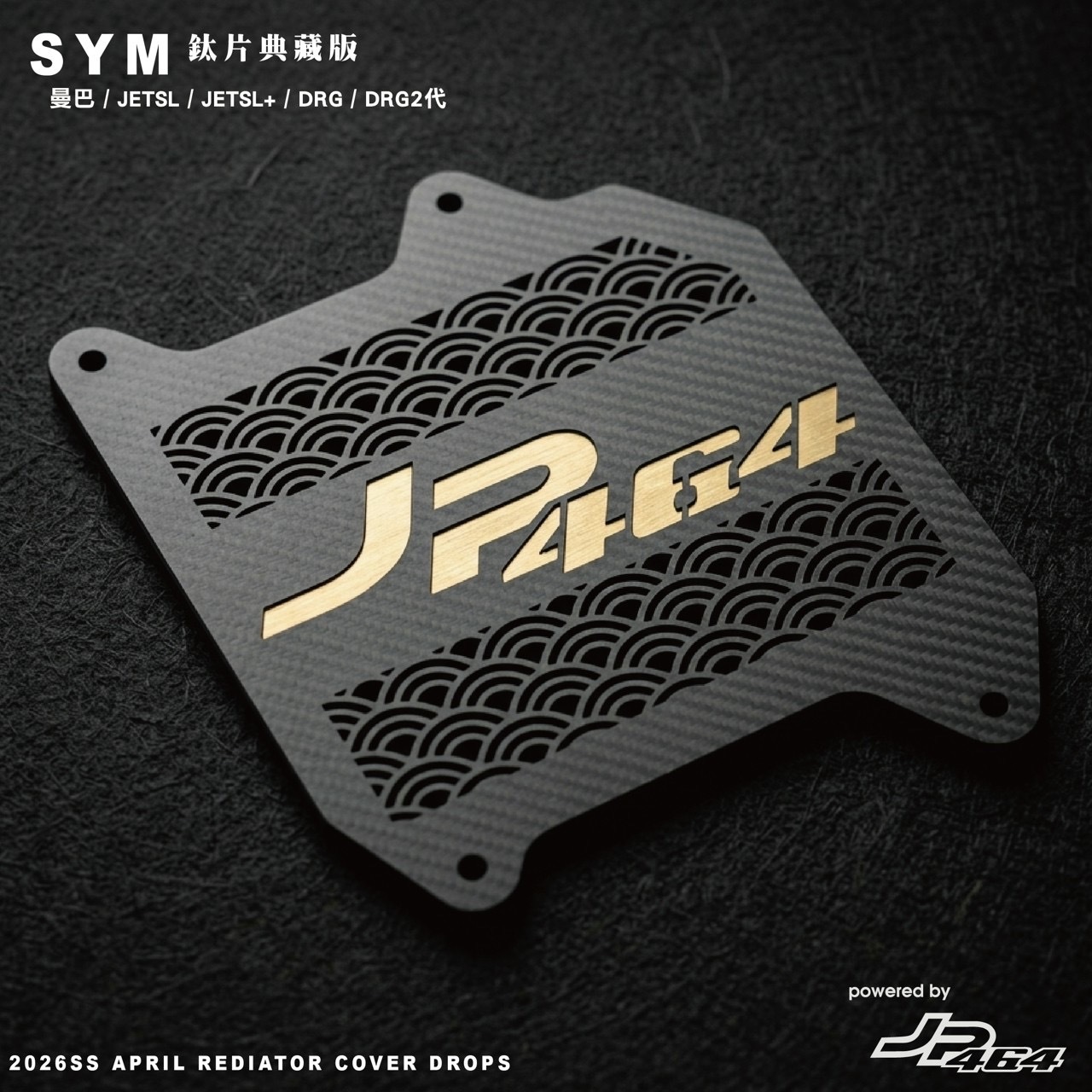 【JP464】碳纖維水箱護罩