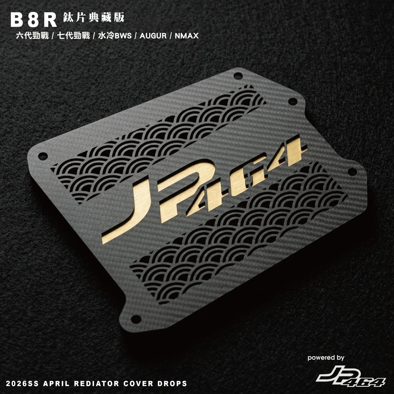 【JP464】碳纖維水箱護罩