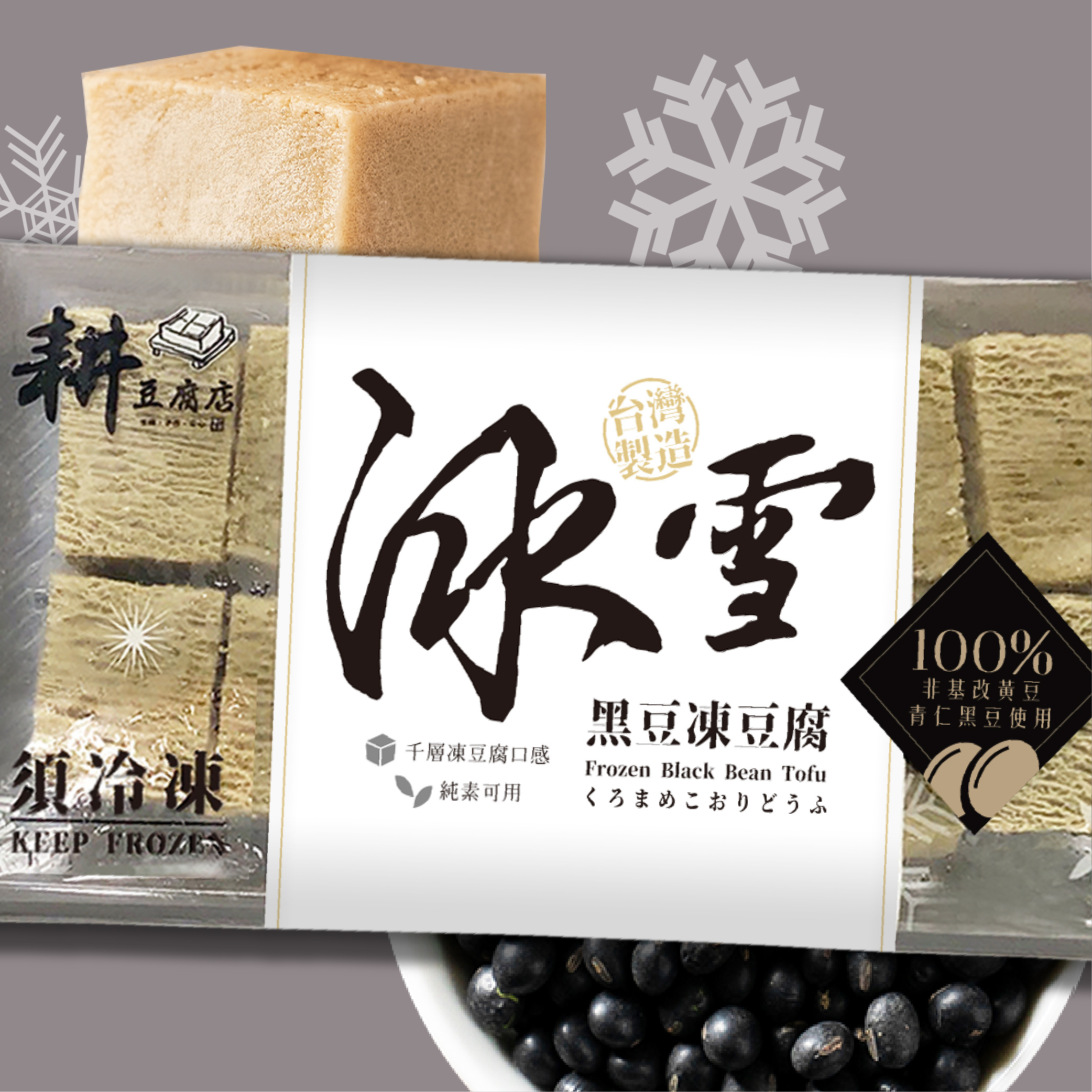 【揪團團購價】【成箱出售】耕豆腐店-冰雪黑豆凍豆腐(黑)300公克/包 | 48包/箱 | 職人手作 | 火鍋好夥伴 |