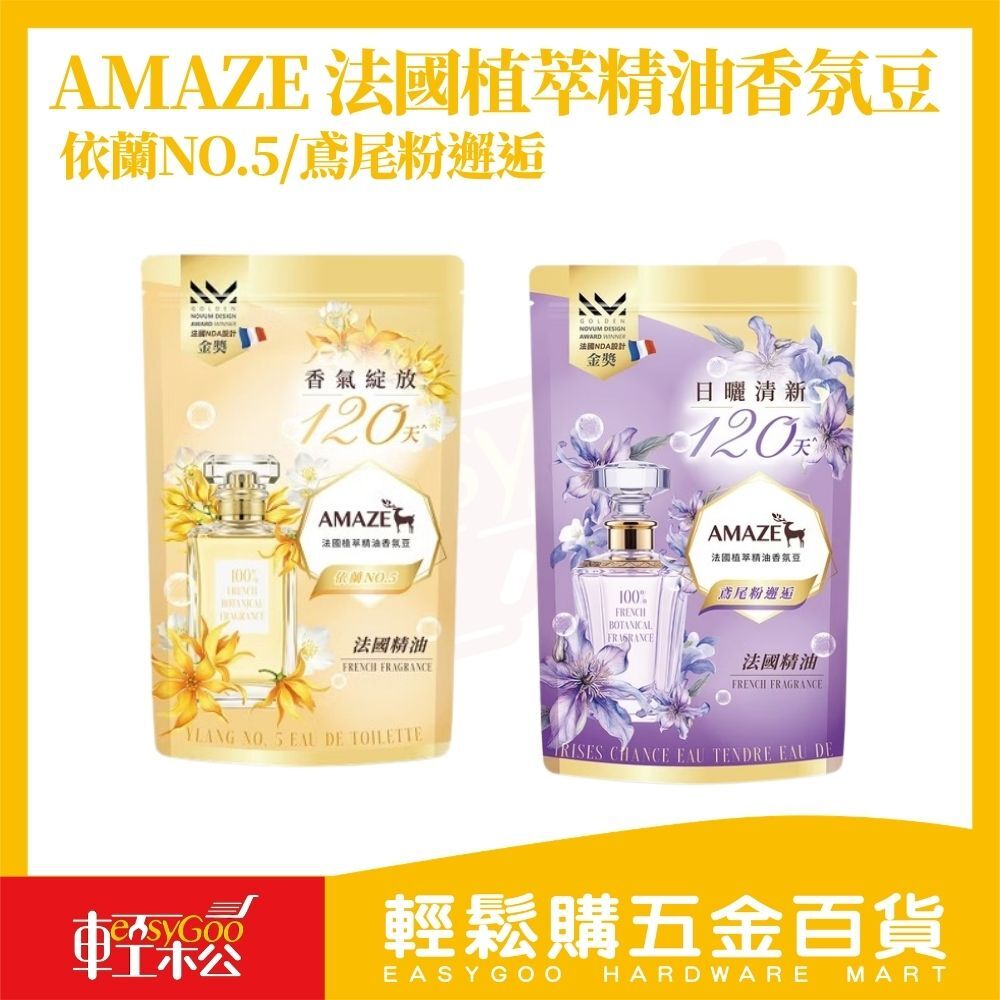AMAZE法國植萃精油香氛豆 280ml｜120天持香 抗菌消臭 洗衣香氛豆 香水香味【輕鬆購五金百貨】