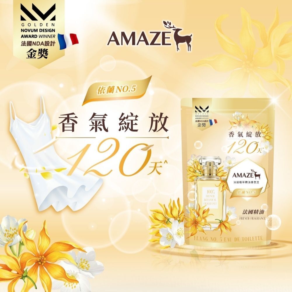 AMAZE法國植萃精油香氛豆 280ml｜120天持香 抗菌消臭 洗衣香氛豆 香水香味【輕鬆購五金百貨】